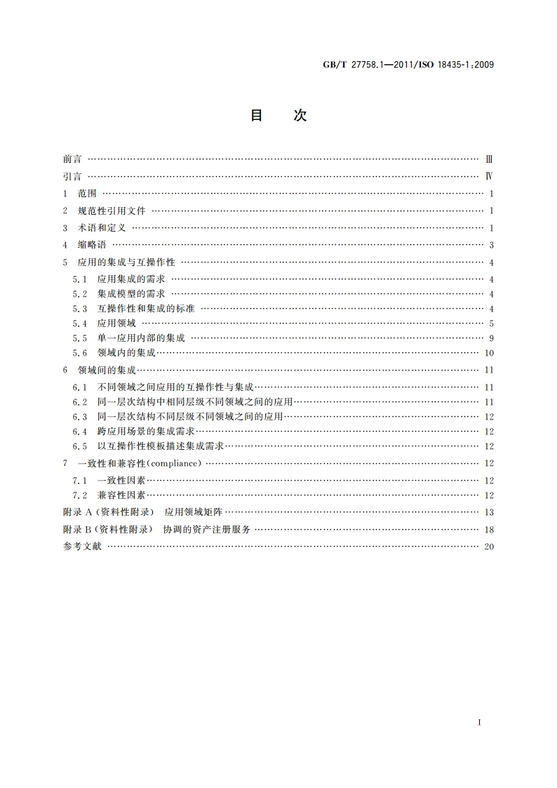 工业自动化系统与集成 诊断、能力评估以及维护应用集成 第1部分：综述与通用要求 GBT 27758.1-2011.pdf_第2页