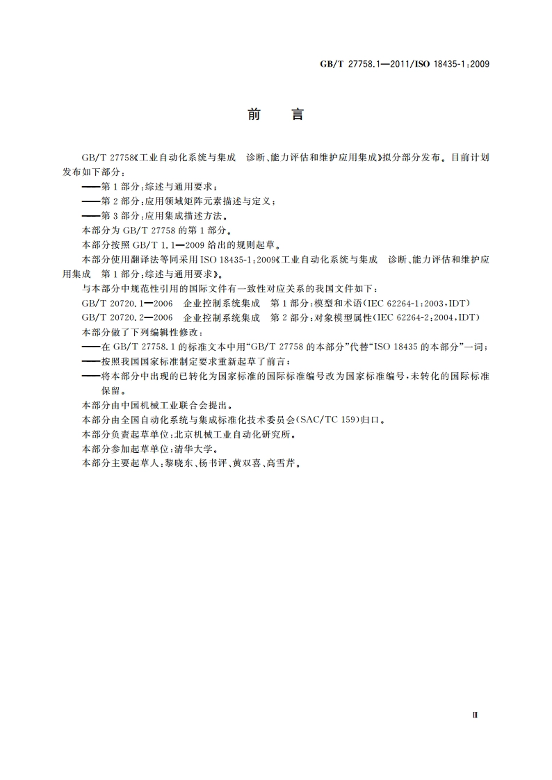 工业自动化系统与集成 诊断、能力评估以及维护应用集成 第1部分：综述与通用要求 GBT 27758.1-2011.pdf_第3页