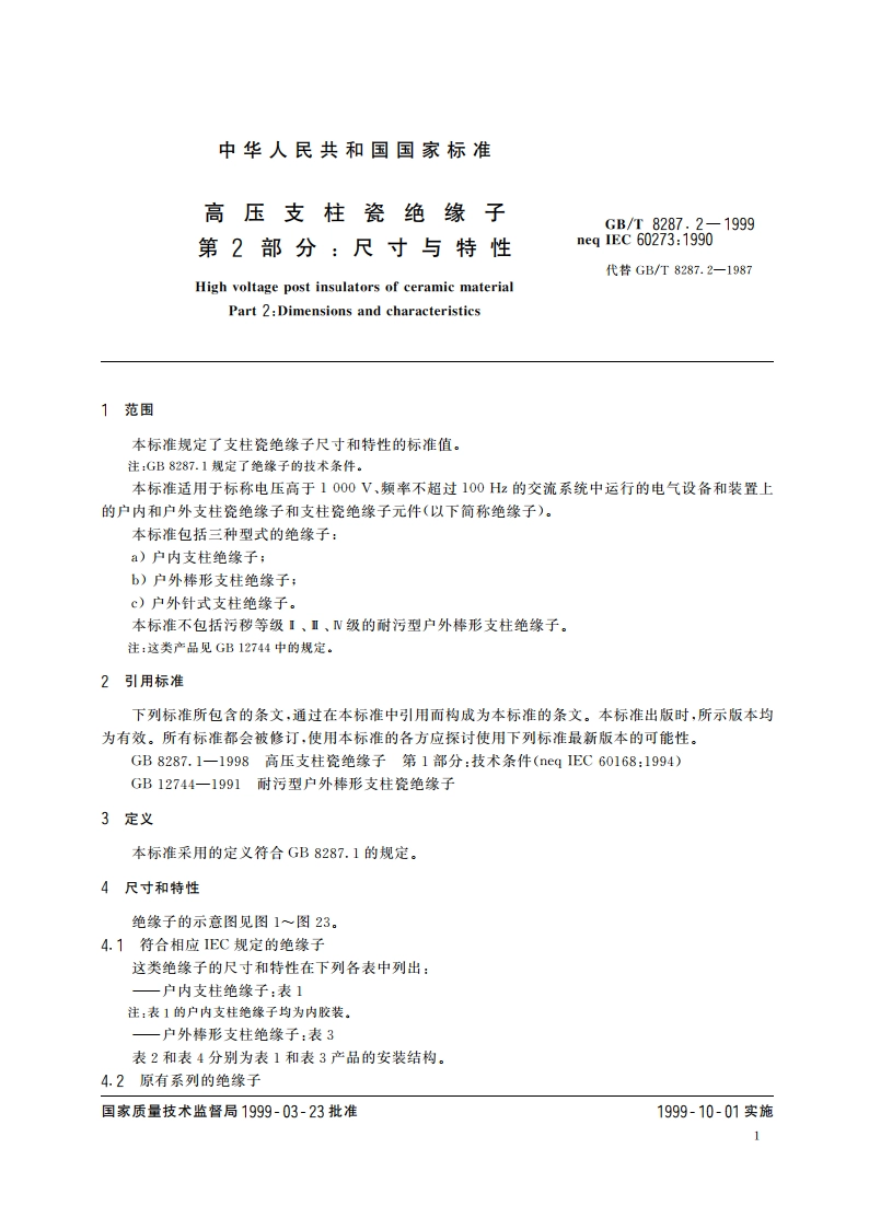 高压支柱瓷绝缘子 第2部分：尺寸与特性 GBT 8287.2-1999.pdf_第3页