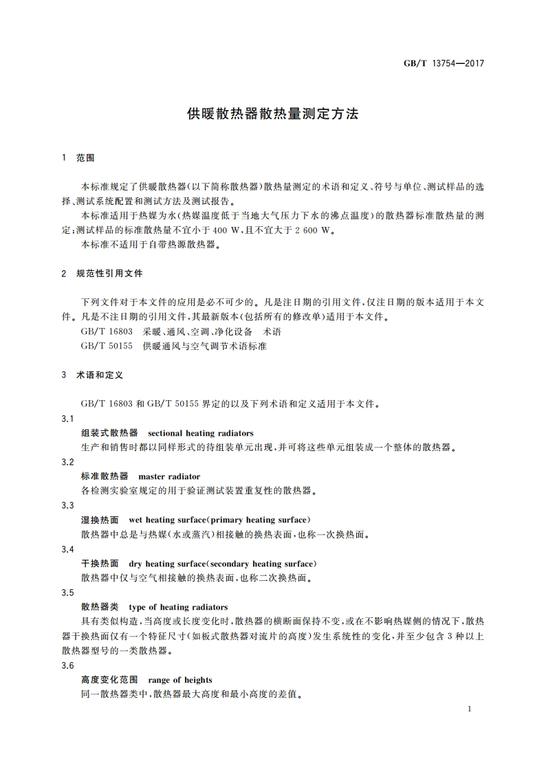 供暖散热器散热量测定方法 GBT 13754-2017.pdf_第3页