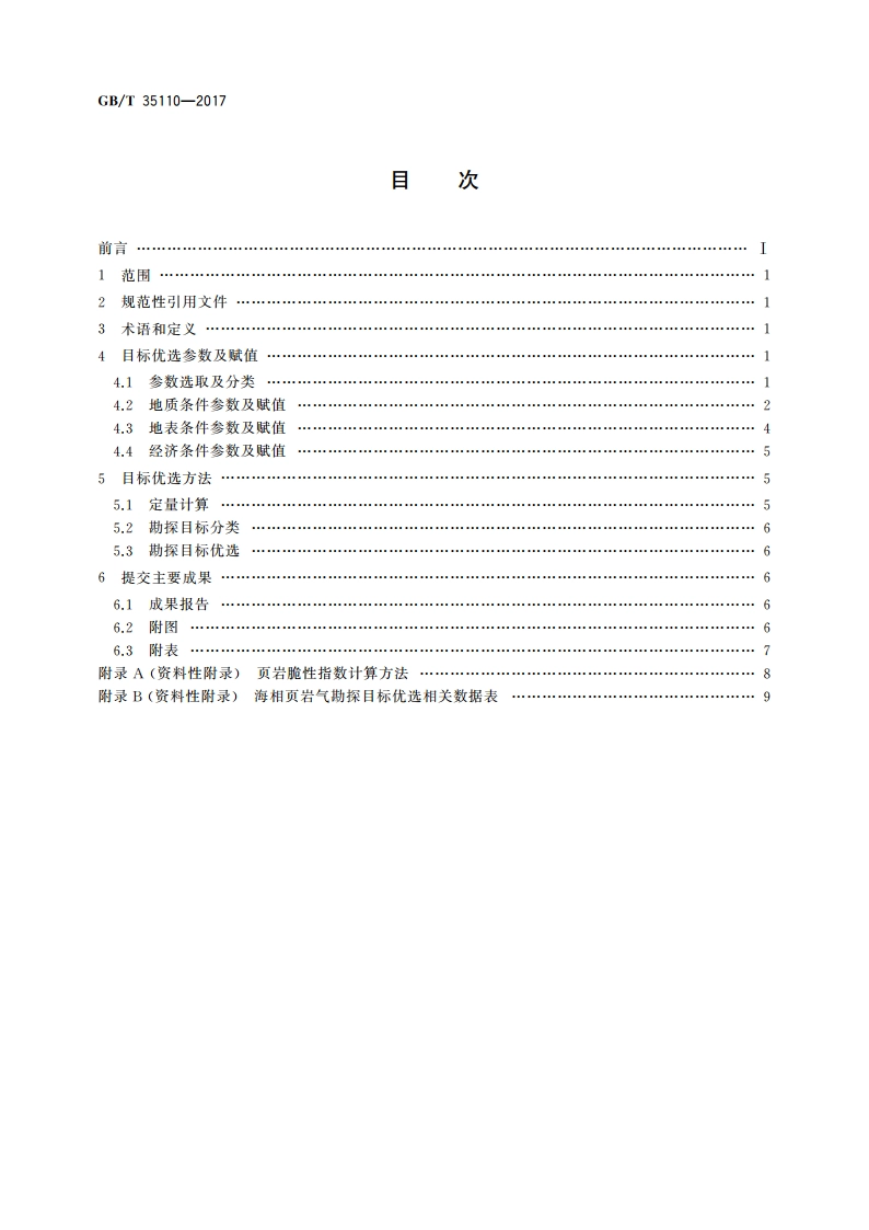 海相页岩气勘探目标优选方法 GBT 35110-2017.pdf_第2页