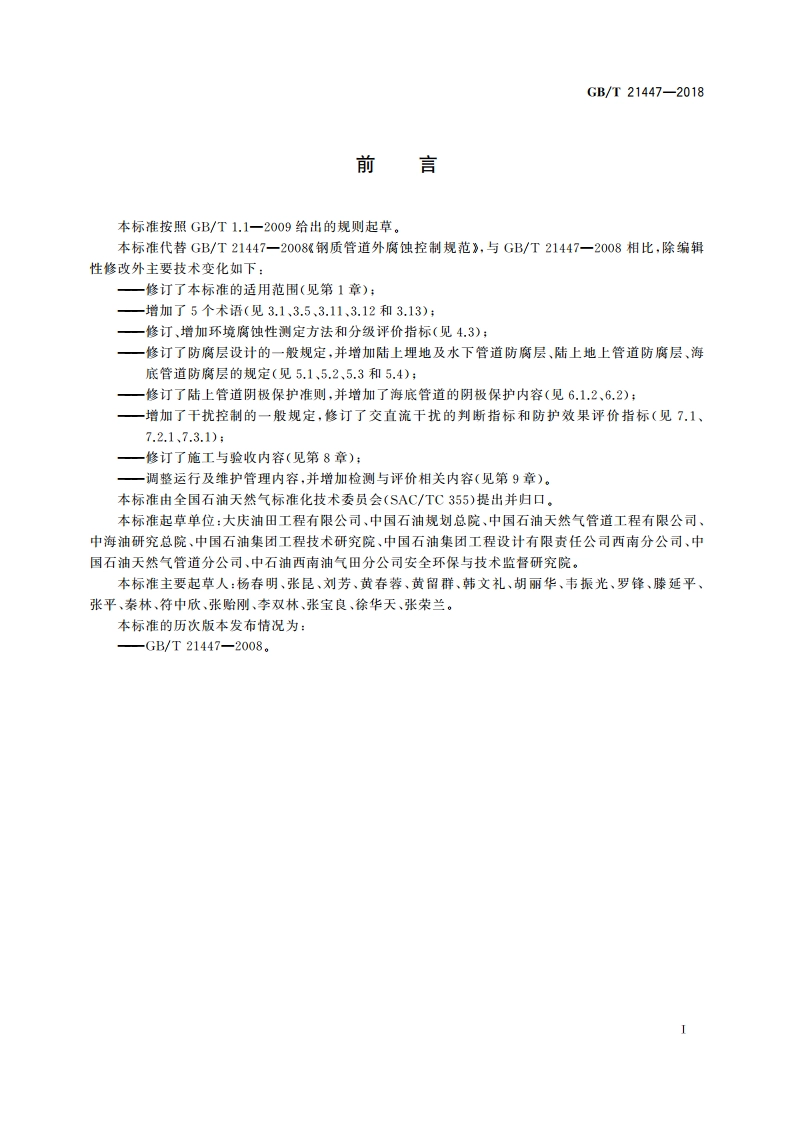 钢质管道外腐蚀控制规范 GBT 21447-2018.pdf_第3页