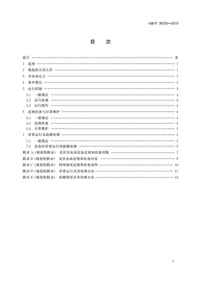 光伏发电站运行规程 GBT 38335-2019.pdf_第2页