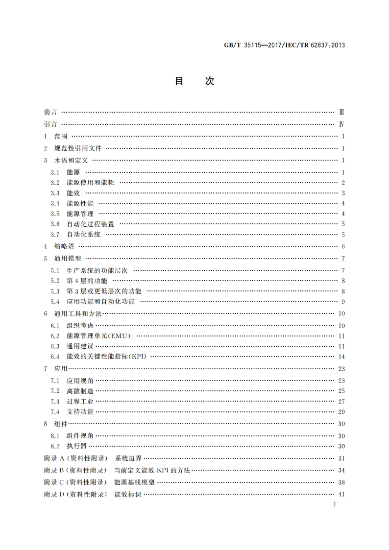 工业自动化能效 GBT 35115-2017.pdf_第3页
