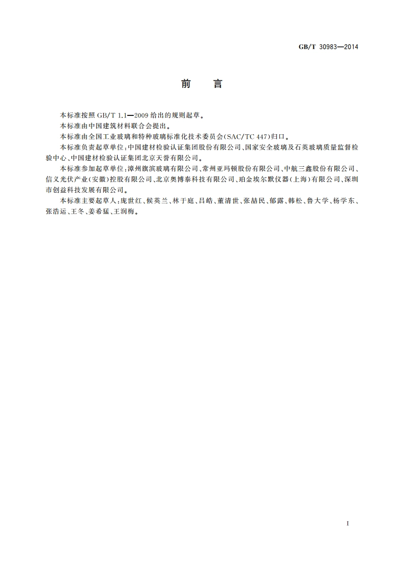 光伏用玻璃光学性能测试方法 GBT 30983-2014.pdf_第2页