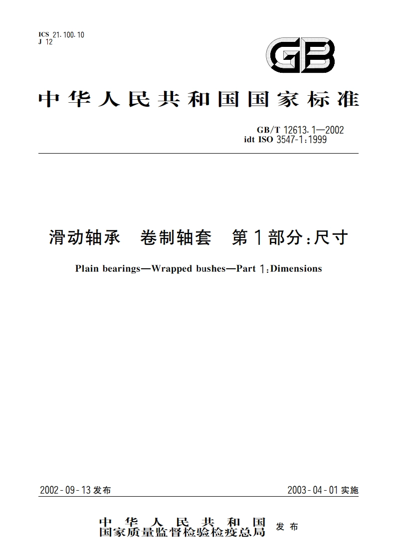 滑动轴承 卷制轴套 第1部分：尺寸 GBT 12613.1-2002.pdf_第1页