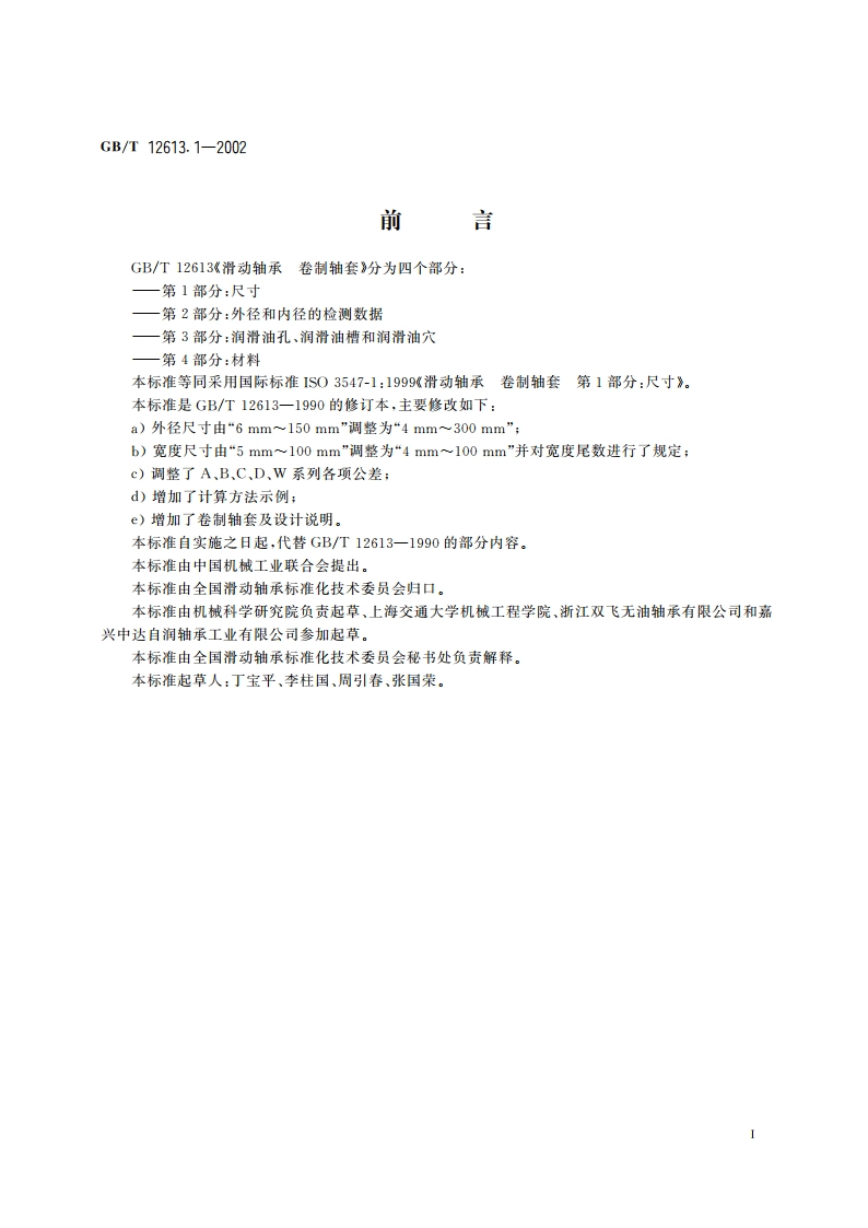 滑动轴承 卷制轴套 第1部分：尺寸 GBT 12613.1-2002.pdf_第2页