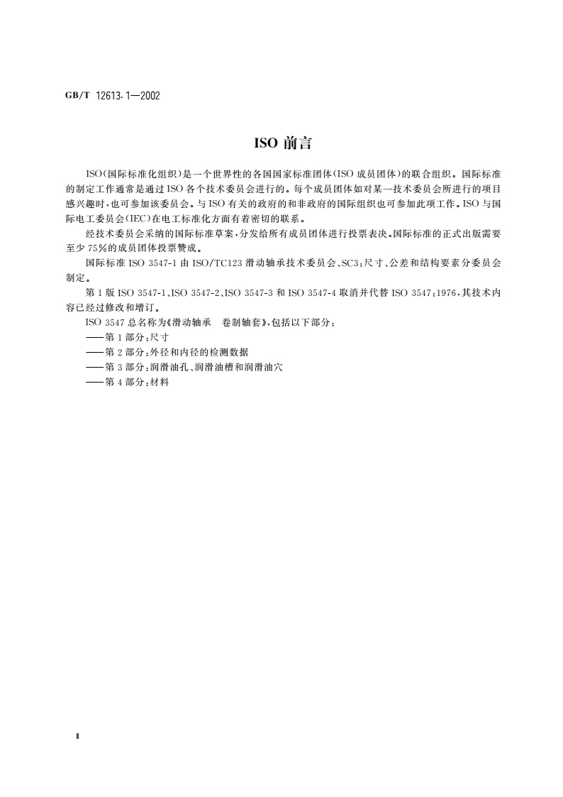滑动轴承 卷制轴套 第1部分：尺寸 GBT 12613.1-2002.pdf_第3页