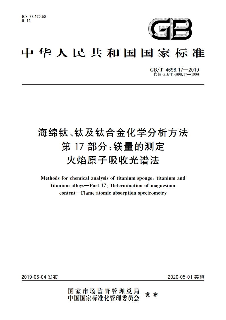 海绵钛、钛及钛合金化学分析方法 第17部分镁量的测定 火焰原子吸收光谱法 GBT 4698.17-2019.pdf_第1页