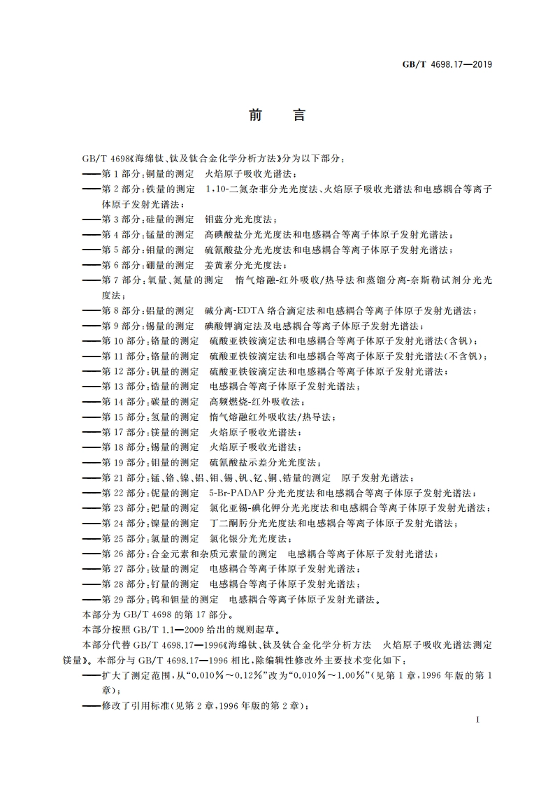 海绵钛、钛及钛合金化学分析方法 第17部分镁量的测定 火焰原子吸收光谱法 GBT 4698.17-2019.pdf_第3页