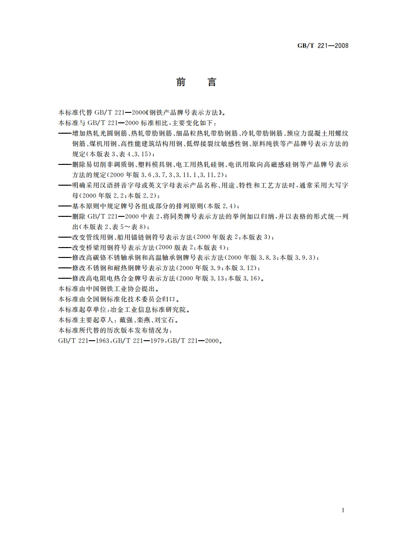 钢铁产品牌号表示方法 GBT 221-2008.pdf_第2页