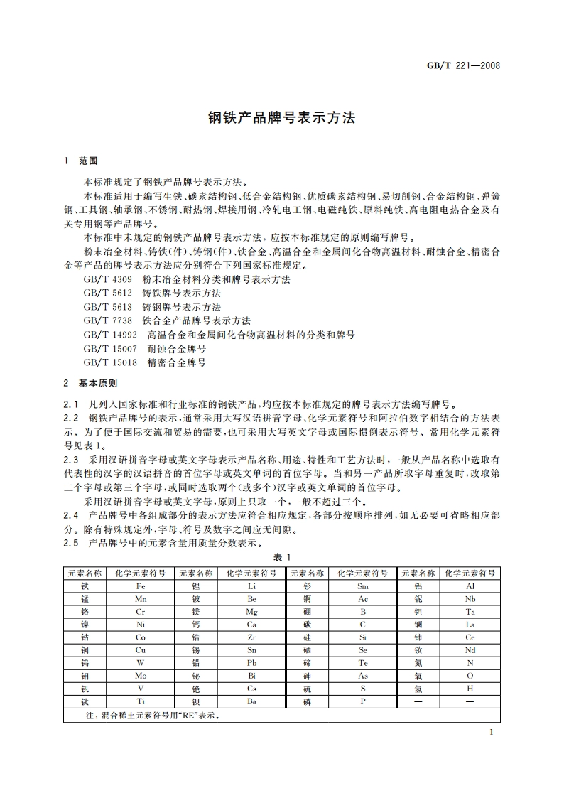 钢铁产品牌号表示方法 GBT 221-2008.pdf_第3页