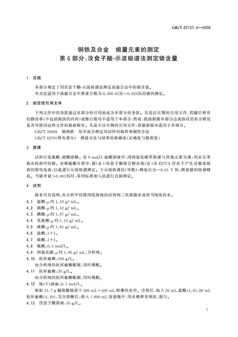 钢铁及合金 痕量元素的测定 第6部分：没食子酸-示波极谱法测定锗含量 GBT 20127.6-2006.pdf_第3页
