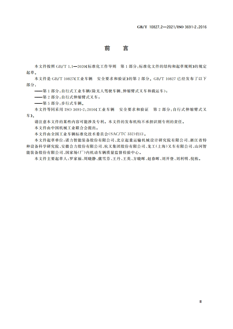 工业车辆 安全要求和验证 第2部分：自行式伸缩臂式叉车 GBT 10827.2-2021.pdf_第3页