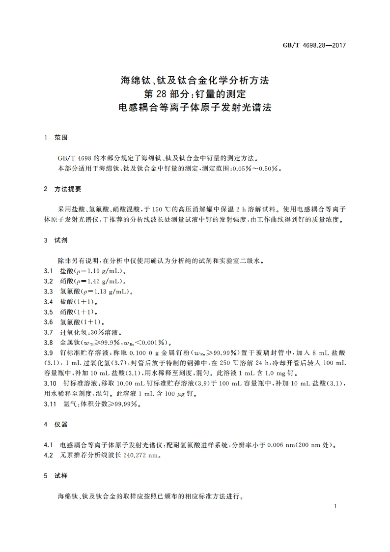 海绵钛、钛及钛合金化学分析方法 第28部分：钌量的测定 电感耦合等离子体原子发射光谱法 GBT 4698.28-2017.pdf_第3页