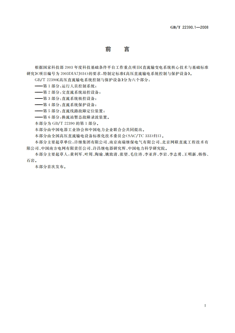 高压直流输电系统控制与保护设备 第1部分：运行人员控制系统 GBT 22390.1-2008.pdf_第3页