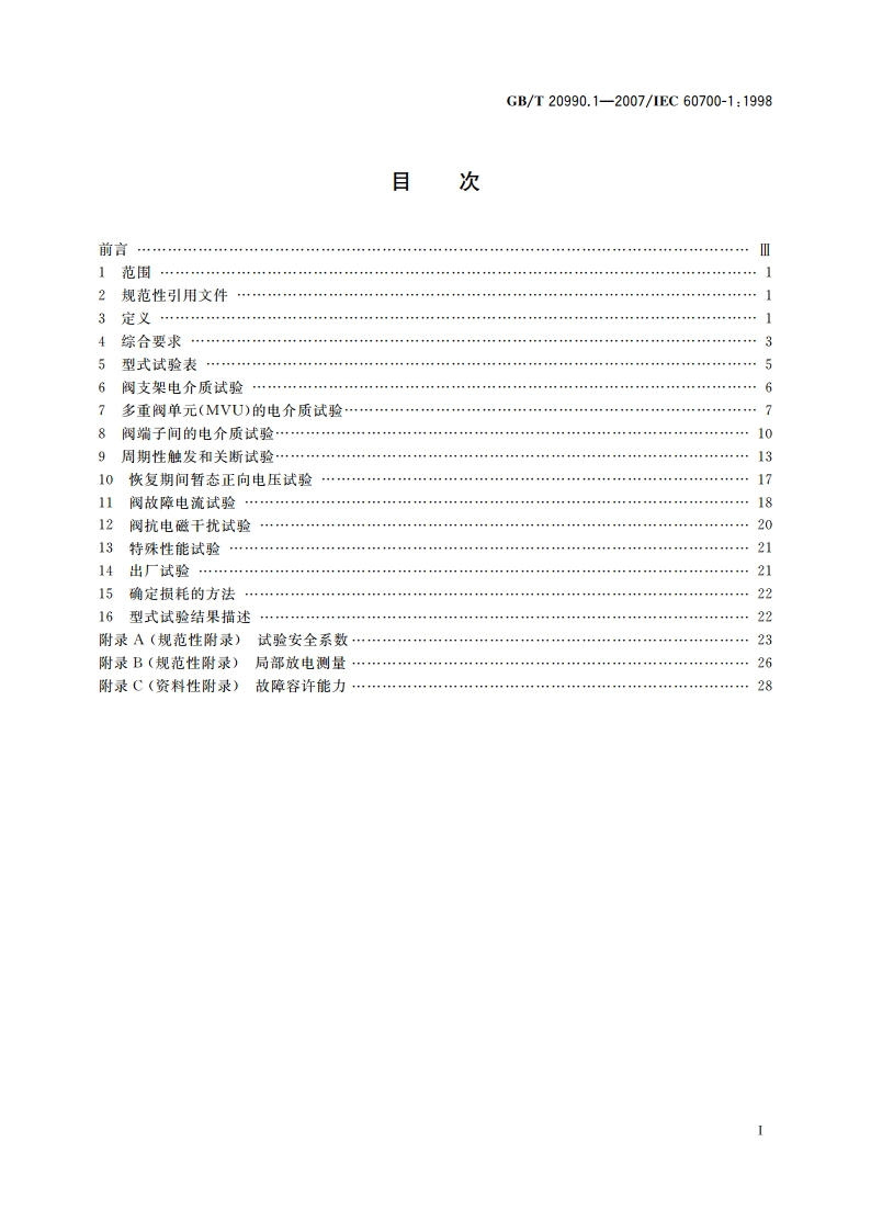 高压直流输电晶闸管阀 第1部分：电气试验 GBT 20990.1-2007.pdf_第2页