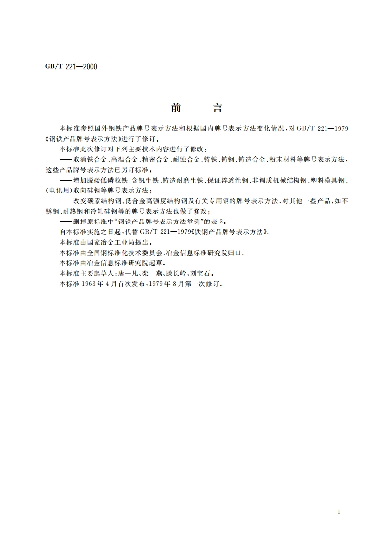 钢铁产品牌号表示方法 GBT 221-2000.pdf_第2页
