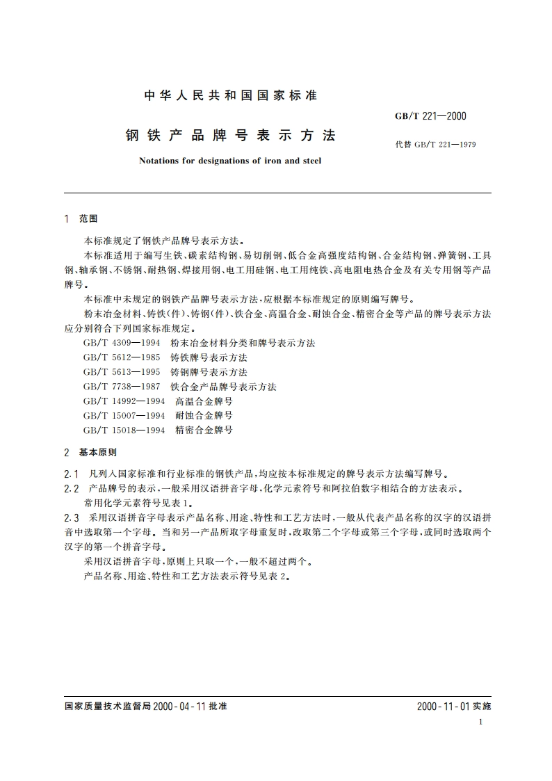 钢铁产品牌号表示方法 GBT 221-2000.pdf_第3页
