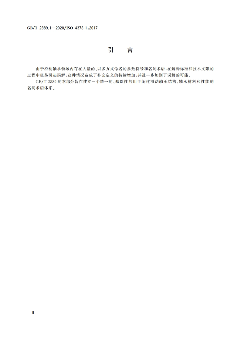滑动轴承 术语、定义、分类和符号 第1部分：结构、轴承材料及其性能 GBT 2889.1-2020.pdf_第3页