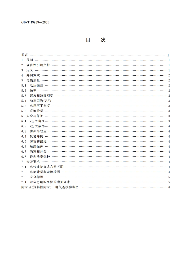 光伏系统并网技术要求 GBT 19939-2005.pdf_第2页