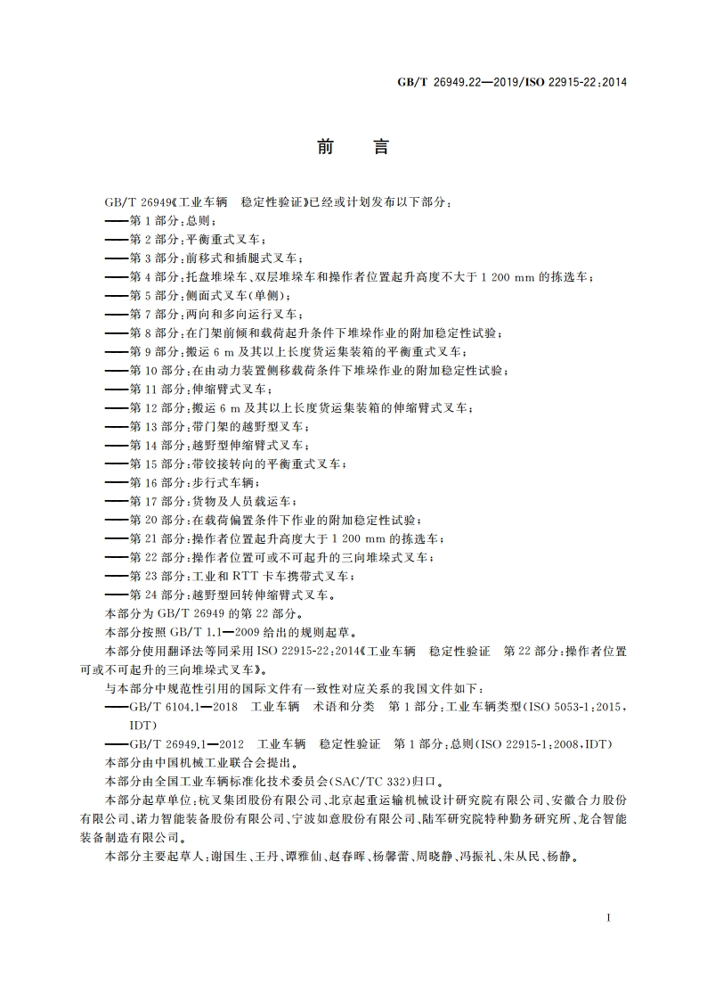 工业车辆 稳定性验证 第22部分：操作者位置可或不可起升的三向堆垛式叉车 GBT 26949.22-2019.pdf_第2页