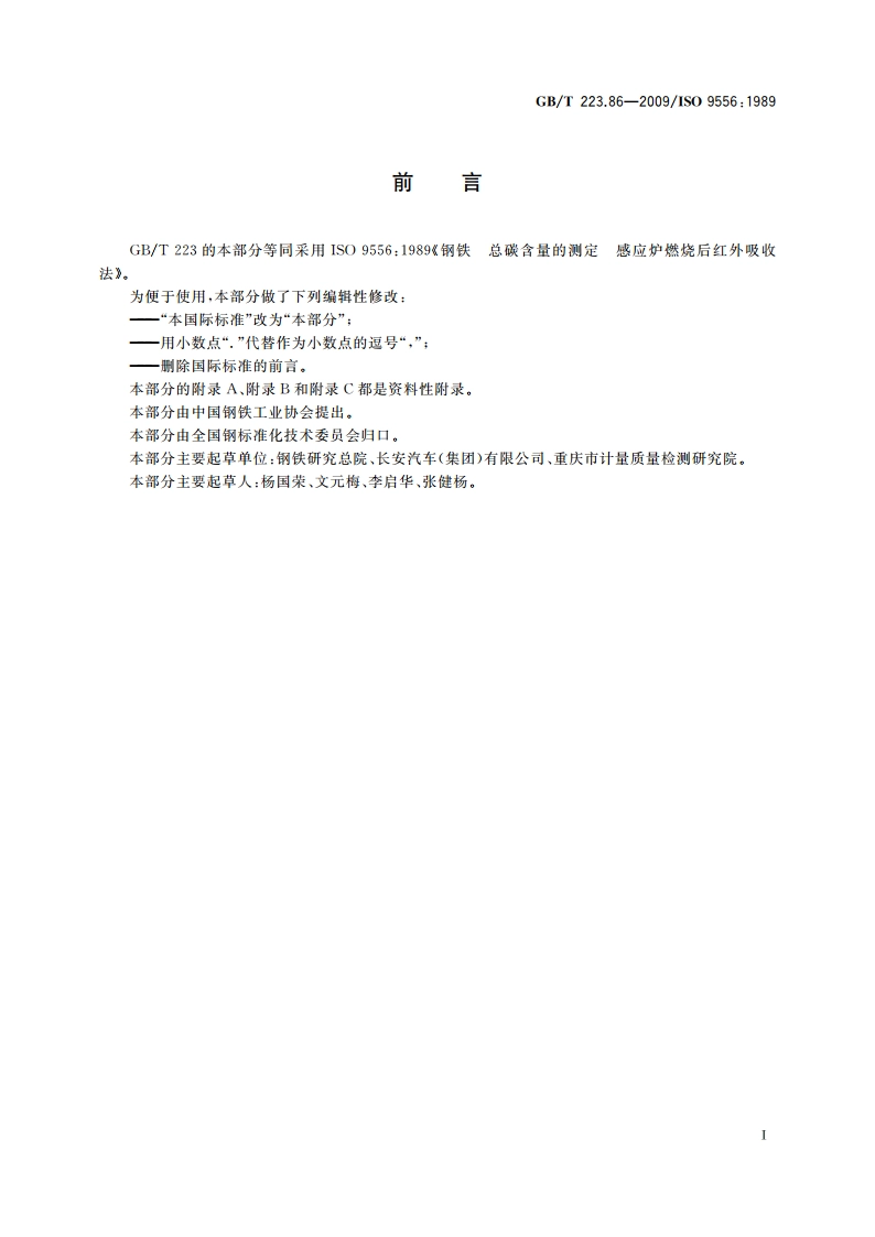 钢铁及合金 总碳含量的测定 感应炉燃烧后红外吸收法 GBT 223.86-2009.pdf_第2页