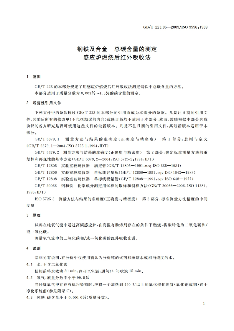 钢铁及合金 总碳含量的测定 感应炉燃烧后红外吸收法 GBT 223.86-2009.pdf_第3页