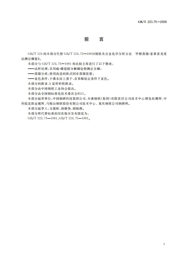 钢铁及合金 硼含量的测定 甲醇蒸馏-姜黄素光度法 GBT 223.75-2008.pdf_第2页