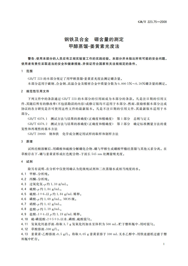 钢铁及合金 硼含量的测定 甲醇蒸馏-姜黄素光度法 GBT 223.75-2008.pdf_第3页