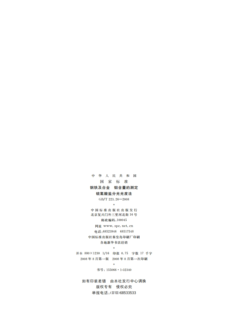 钢铁及合金 钼含量的测定 硫氰酸盐分光光度法 GBT 223.26-2008.pdf_第2页
