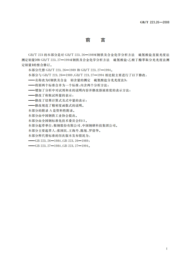 钢铁及合金 钼含量的测定 硫氰酸盐分光光度法 GBT 223.26-2008.pdf_第3页