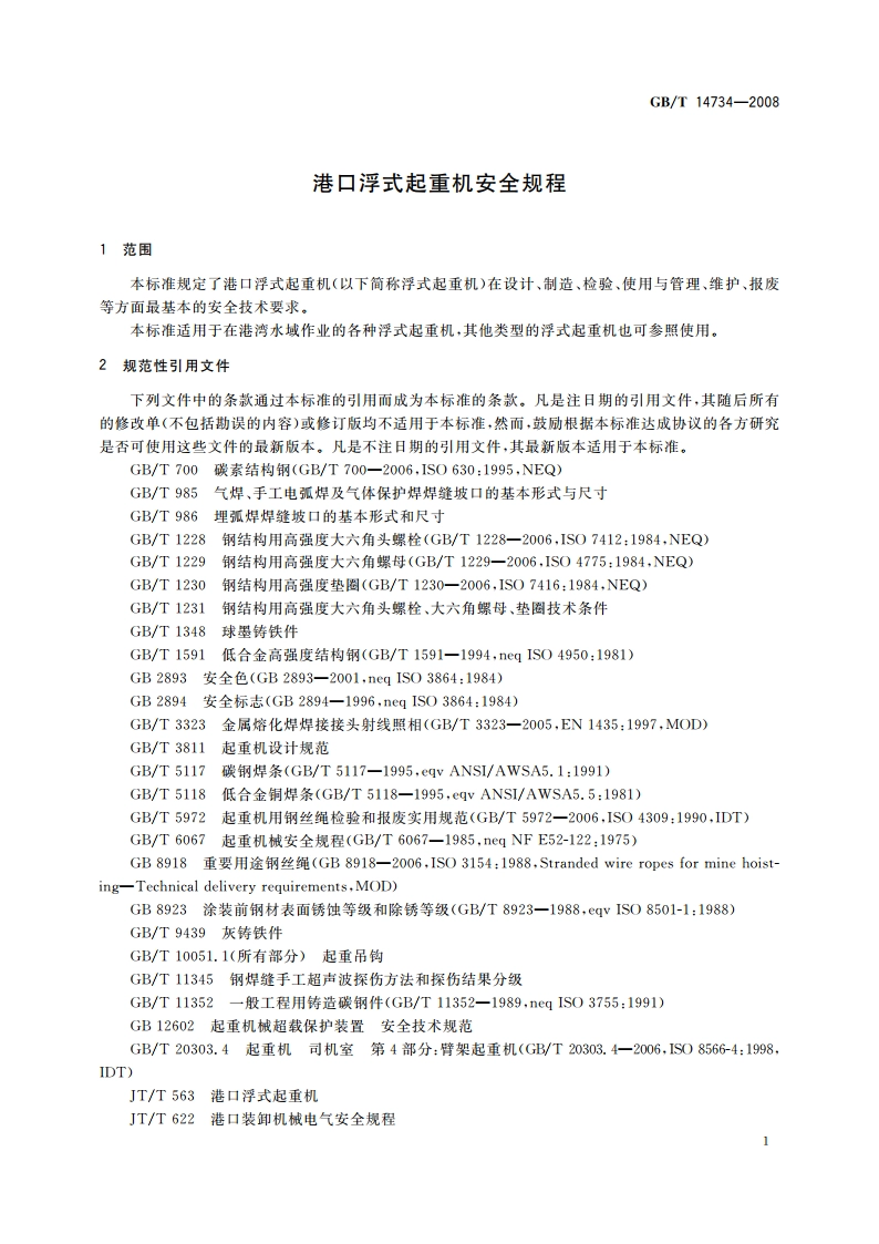 港口浮式起重机安全规程 GBT 14734-2008.pdf_第3页