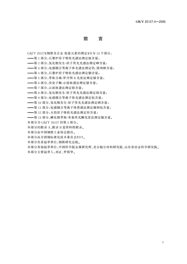 钢铁及合金 痕量元素的测定 第4部分：石墨炉原子吸收光谱法测定铜含量 GBT 20127.4-2006.pdf_第2页