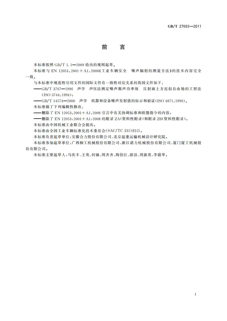 工业车辆安全 噪声辐射的测量方法 GBT 27693-2011.pdf_第3页