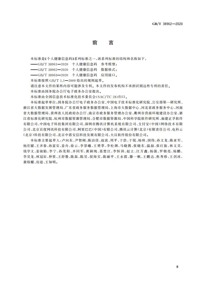 个人健康信息码 数据格式 GBT 38962-2020.pdf_第3页