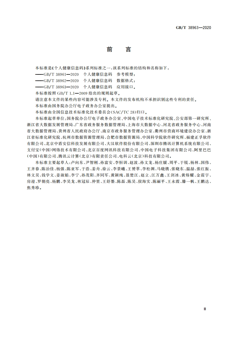 个人健康信息码 应用接口 GBT 38963-2020.pdf_第3页