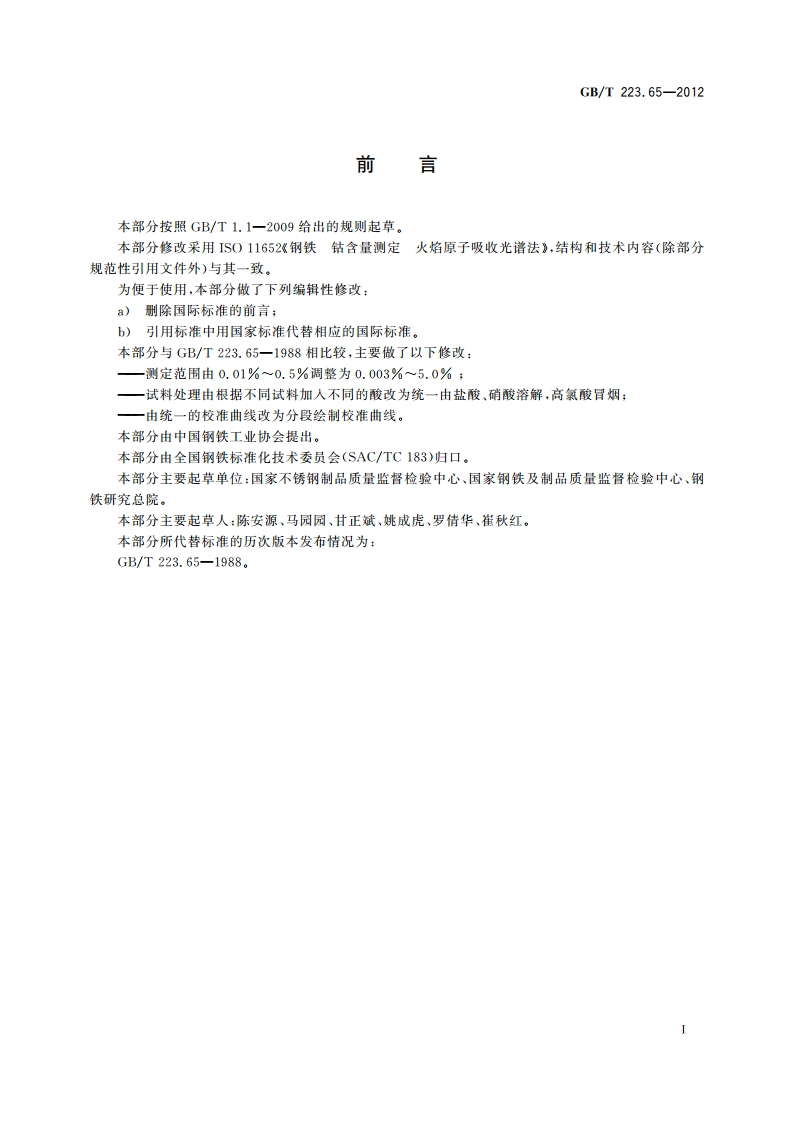 钢铁及合金 钴含量的测定 火焰原子吸收光谱法 GBT 223.65-2012.pdf_第2页