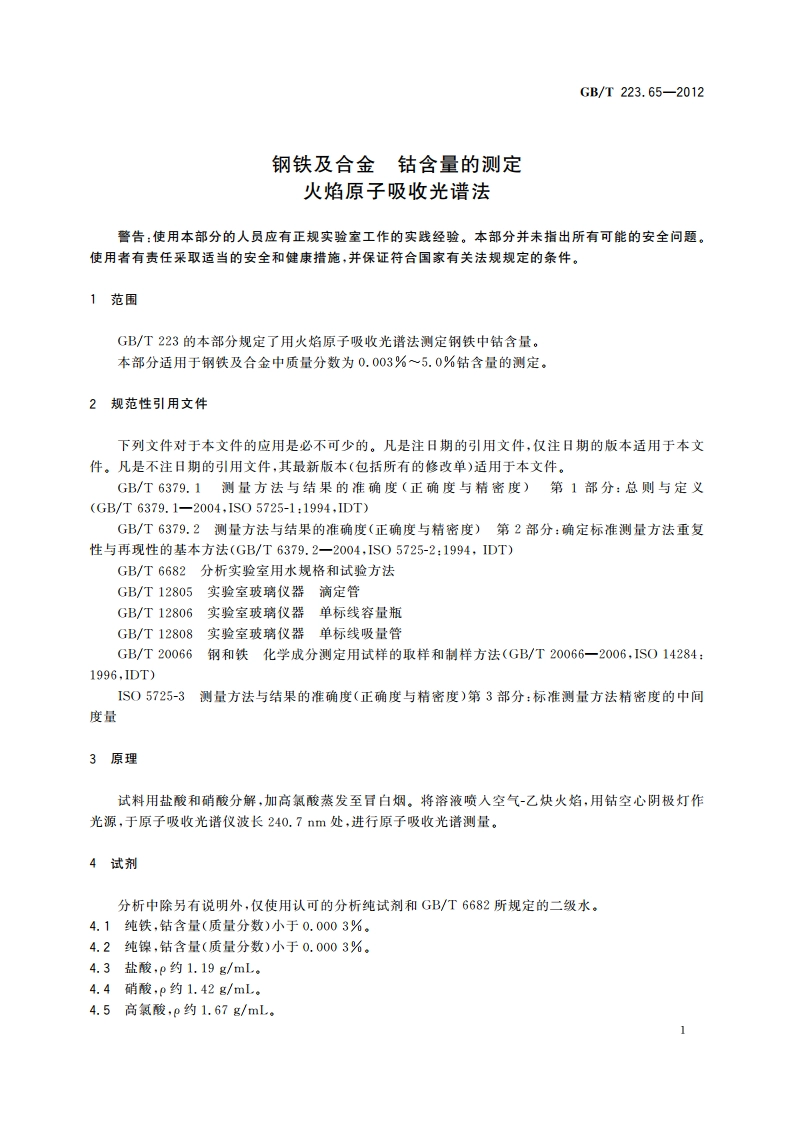 钢铁及合金 钴含量的测定 火焰原子吸收光谱法 GBT 223.65-2012.pdf_第3页
