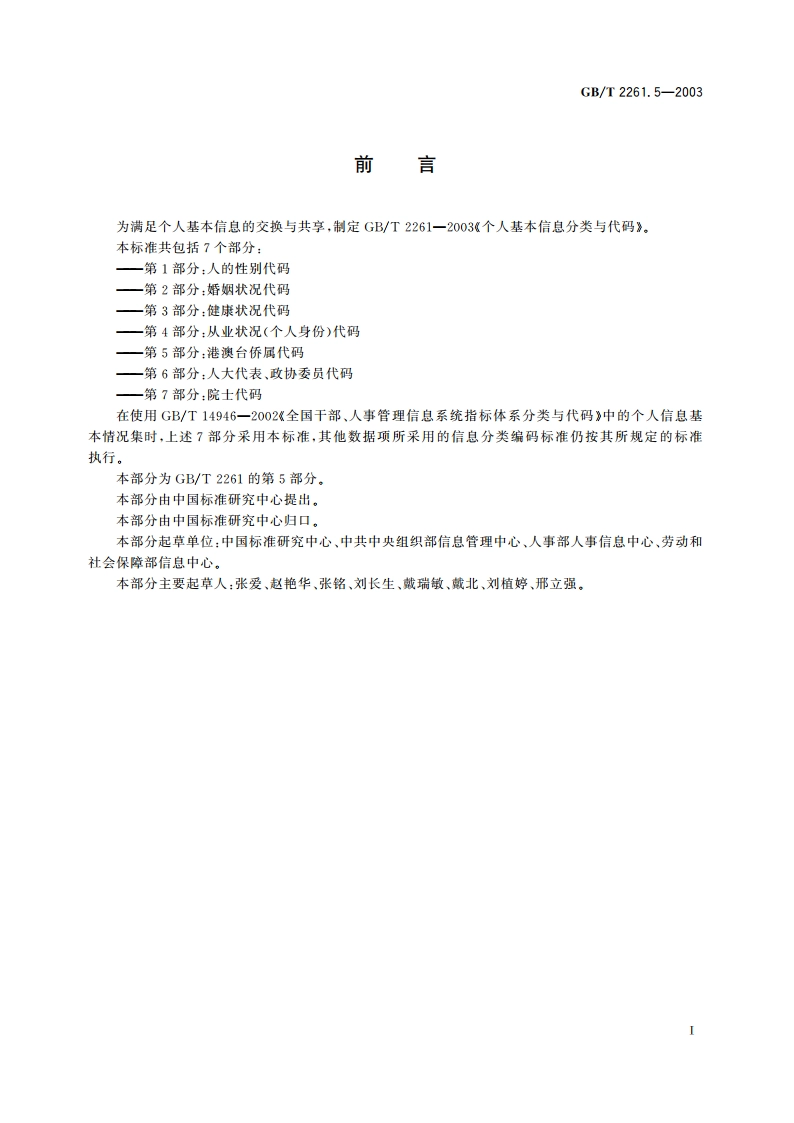 个人基本信息分类与代码 第5部分：港澳台侨属代码 GBT 2261.5-2003.pdf_第2页
