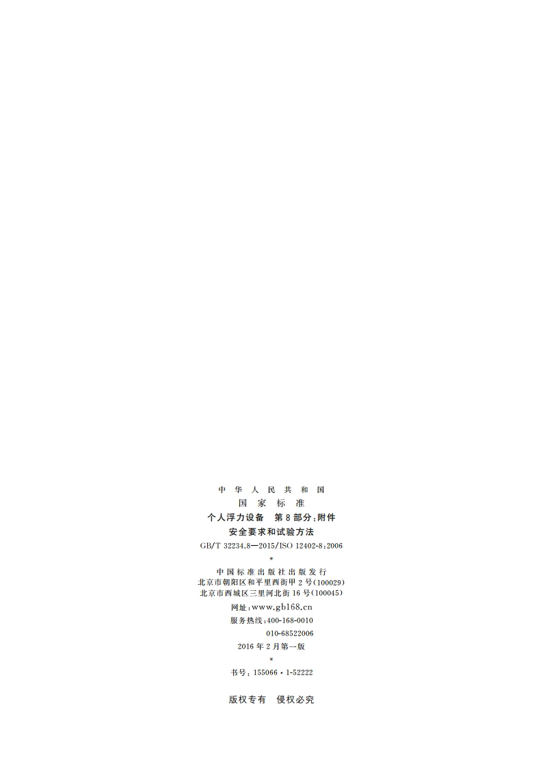 个人浮力设备 第8部分：附件 安全要求和试验方法 GBT 32234.8-2015.pdf_第2页