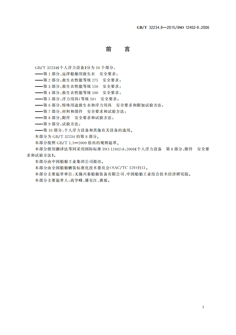 个人浮力设备 第8部分：附件 安全要求和试验方法 GBT 32234.8-2015.pdf_第3页