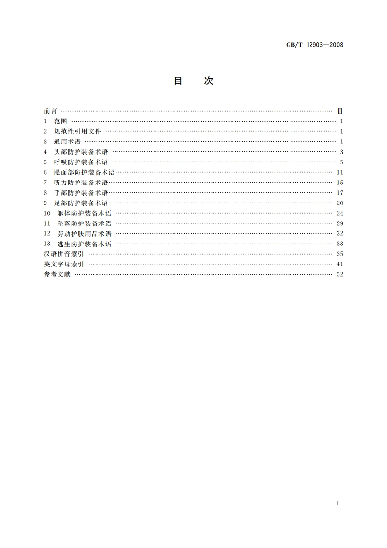 个体防护装备术语 GBT 12903-2008.pdf_第2页