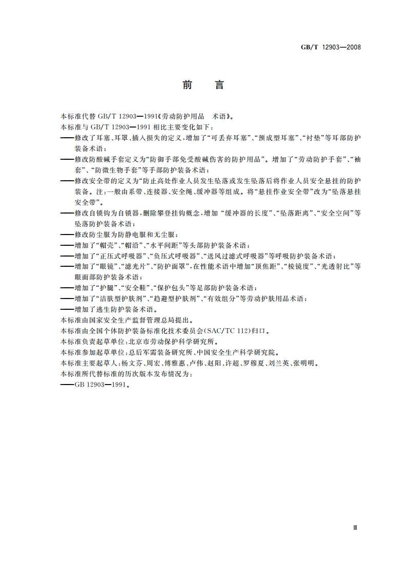 个体防护装备术语 GBT 12903-2008.pdf_第3页