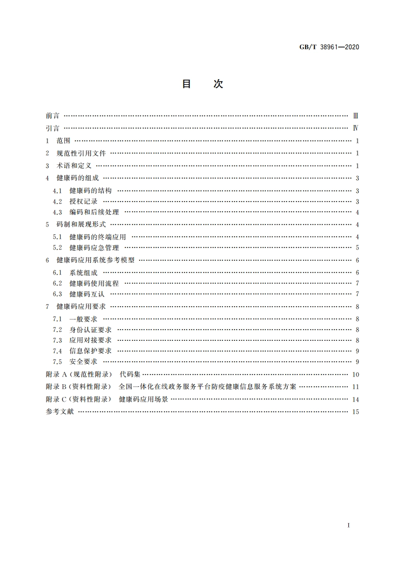 个人健康信息码 参考模型 GBT 38961-2020.pdf_第2页
