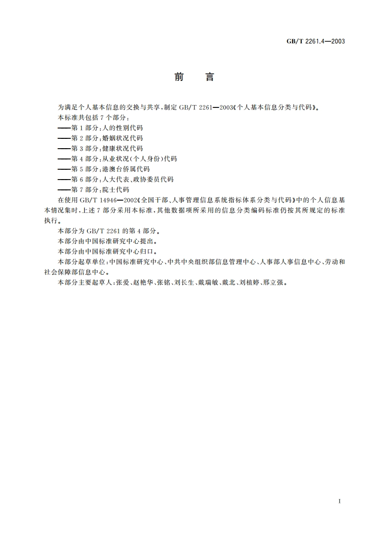 个人基本信息分类与代码 第4部分：从业状况(个人身份)代码 GBT 2261.4-2003.pdf_第2页