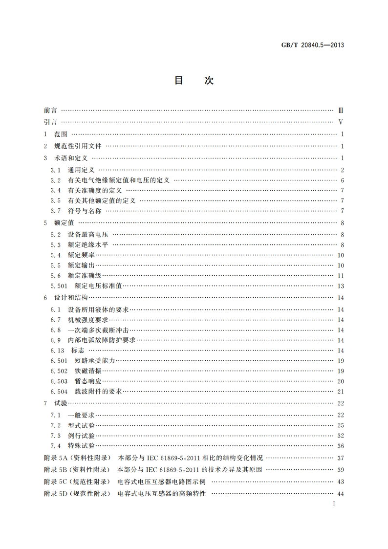互感器 第5部分：电容式电压互感器的补充技术要求 GBT 20840.5-2013.pdf_第2页