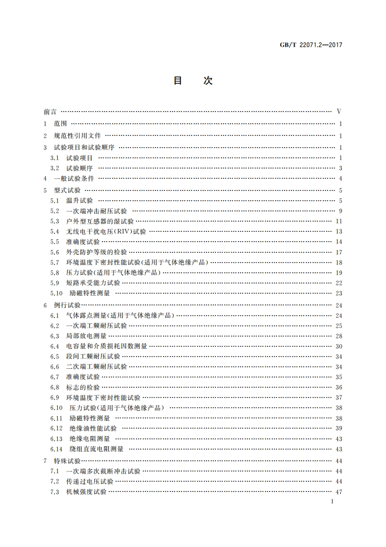 互感器试验导则 第2部分：电磁式电压互感器 GBT 22071.2-2017.pdf_第3页