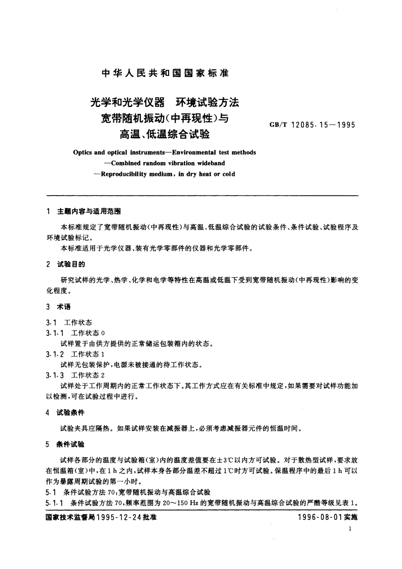 光学和光学仪器 环境试验方法 宽带随机振动(中再现性)与高温、低温综合试验 GBT 12085.15-1995.pdf_第2页