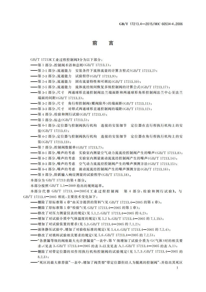 工业过程控制阀 第4部分：检验和例行试验 GBT 17213.4-2015.pdf_第2页